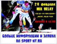 Эстафетные соревнования по лыжным гонкам "MIX RELAY"